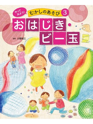 cover image of やってみよう!　むかしのあそび　おはじき・ビー玉